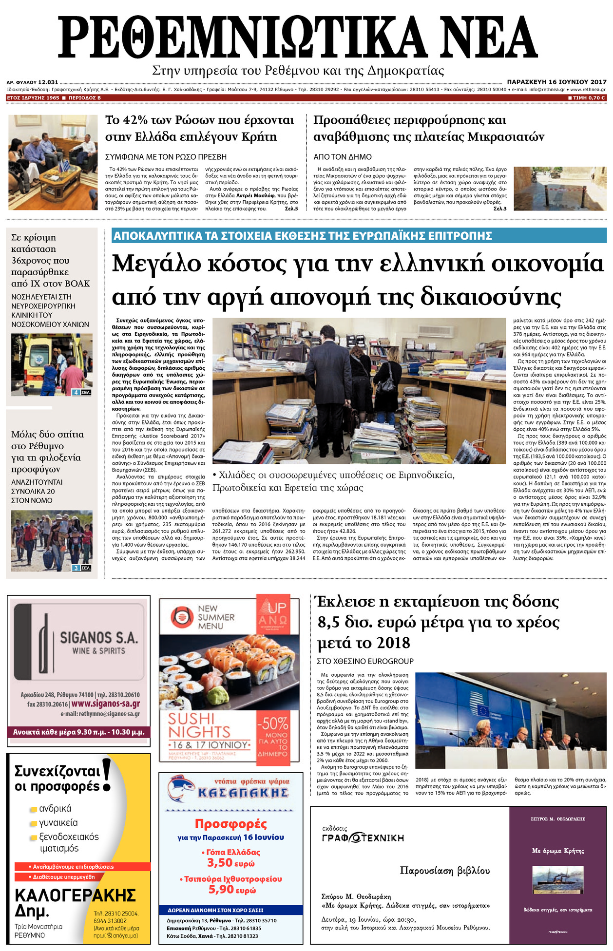 Πρωτοσέλιδο εφημερίδας Ρεθεμνιώτικα Νέα