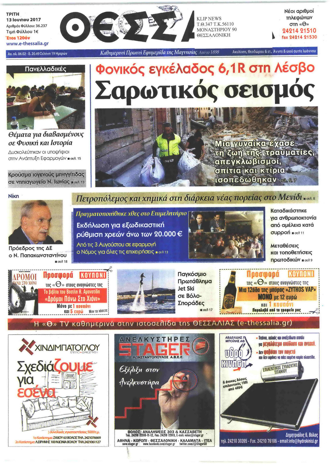 Πρωτοσέλιδο εφημερίδας Θεσσαλία