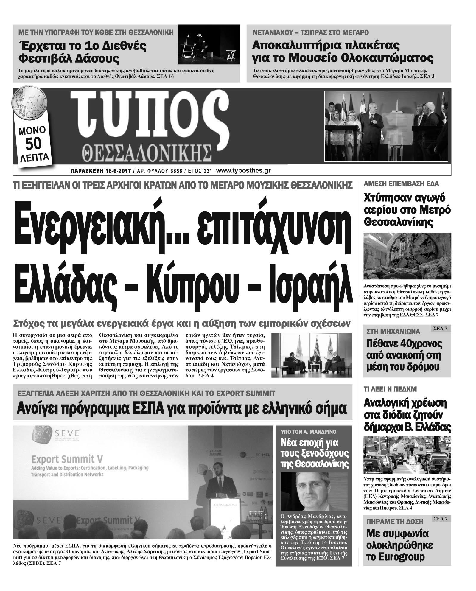Πρωτοσέλιδο εφημερίδας Τύπος Θεσσαλονίκης