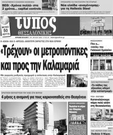 Τύπος Θεσσαλονίκης