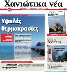 Χανιώτικα Νέα