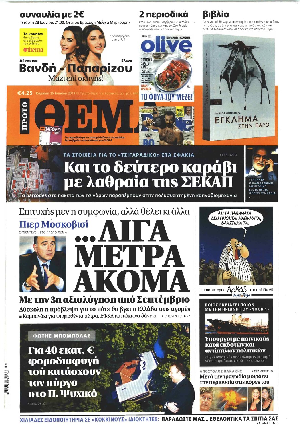 Πρωτοσέλιδο εφημερίδας Πρώτο Θέμα