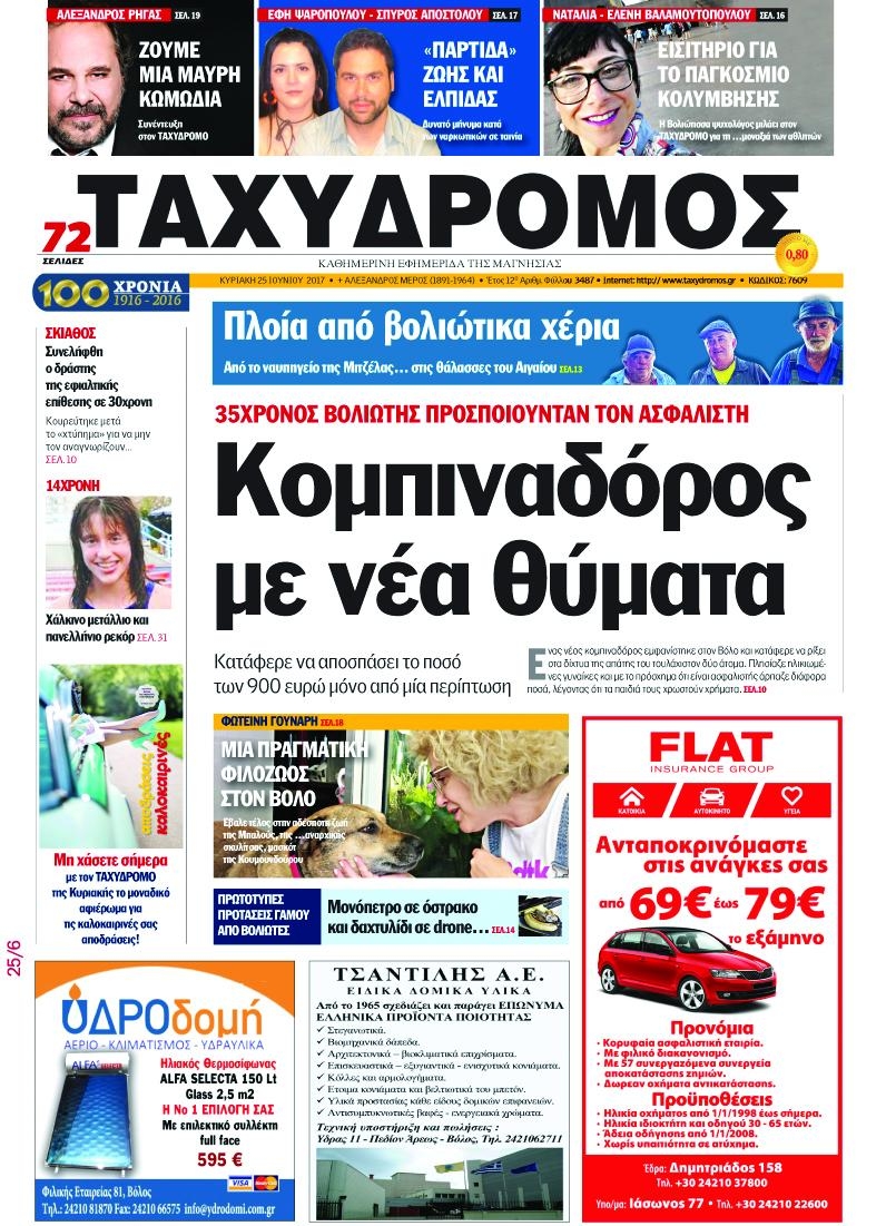 Πρωτοσέλιδο εφημερίδας Ταχυδρόμος