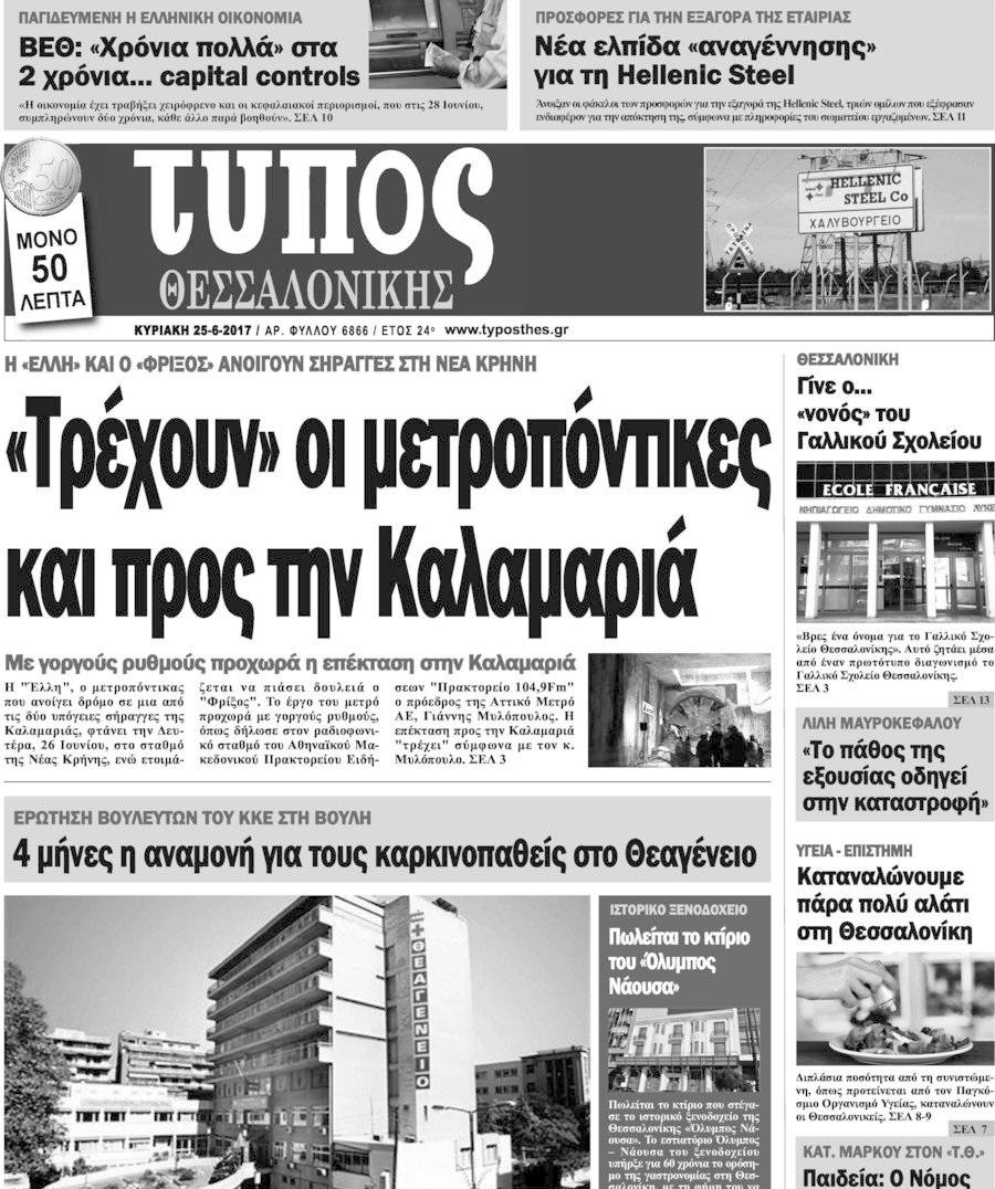 Πρωτοσέλιδο εφημερίδας 