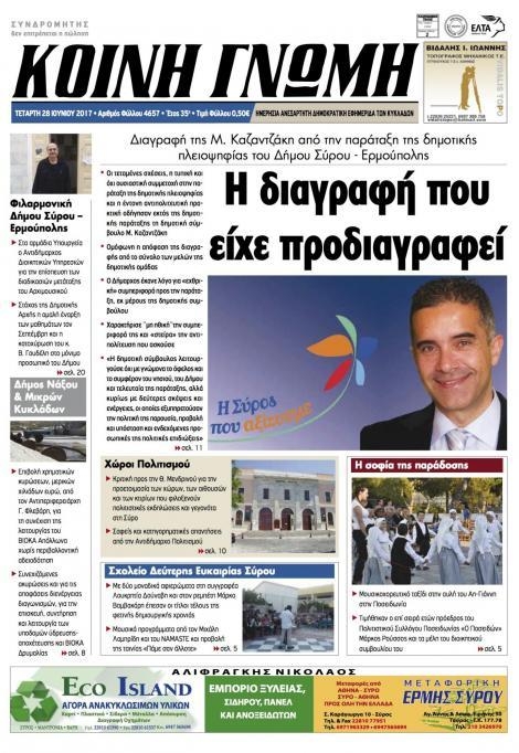 Πρωτοσέλιδο εφημερίδας Κοινή Γνώμη Κυκλάδων