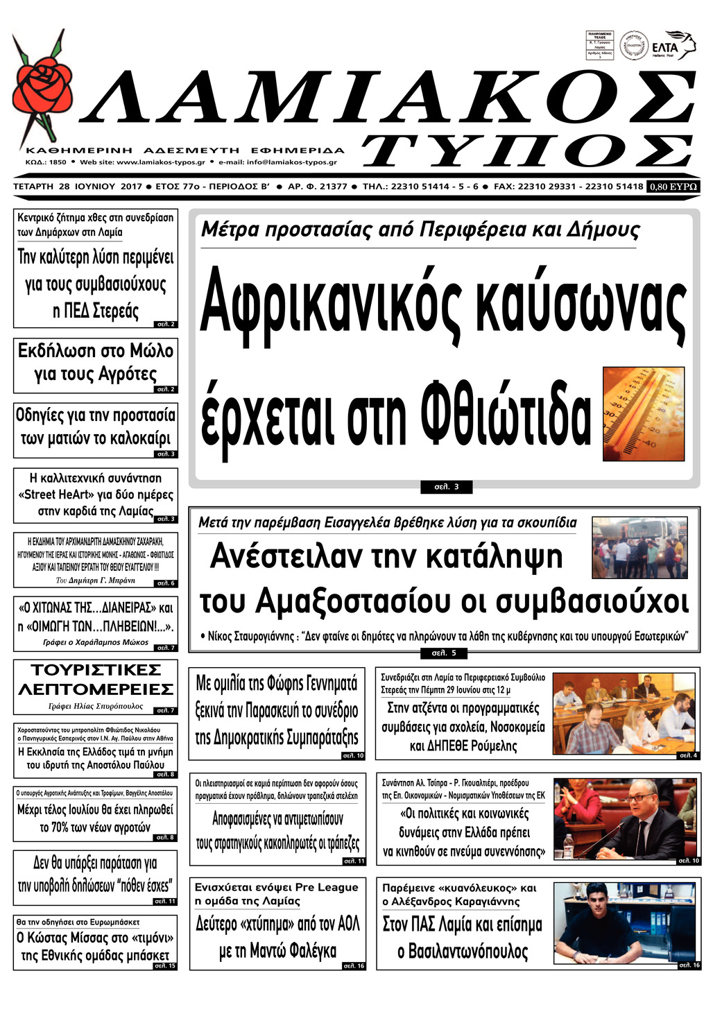 Πρωτοσέλιδο εφημερίδας Λαμιακός Τύπος