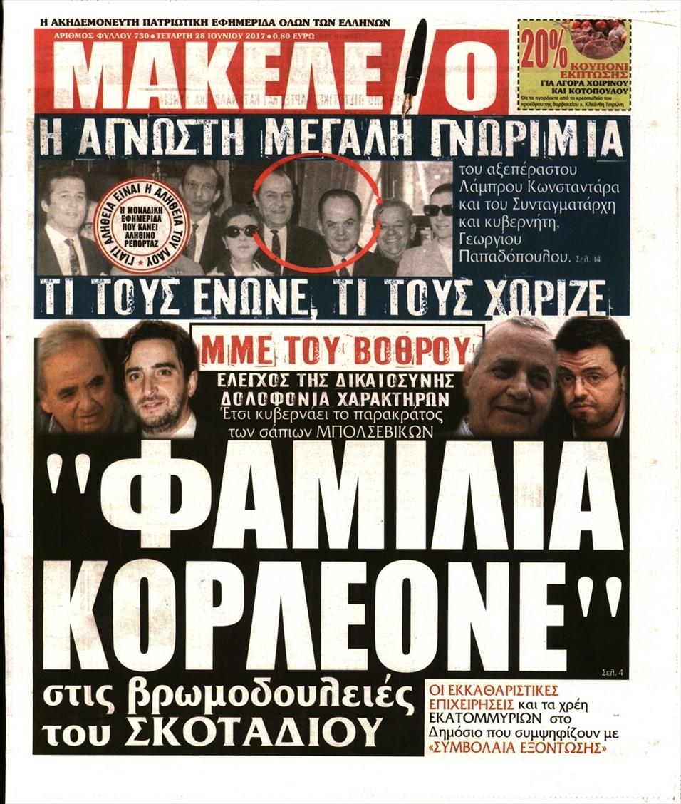 Πρωτοσέλιδο εφημερίδας Μακελειό