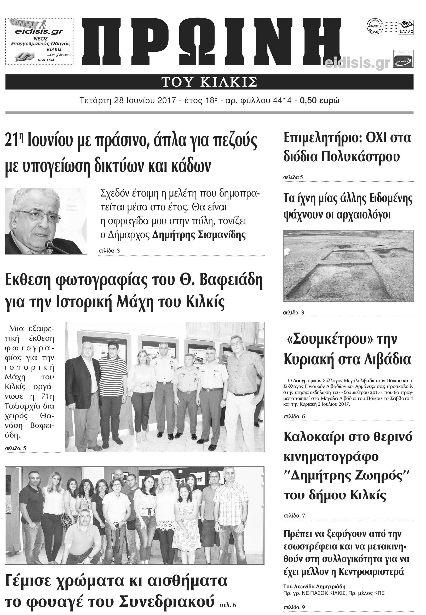 Πρωτοσέλιδο εφημερίδας Πρωινή Κιλκίς