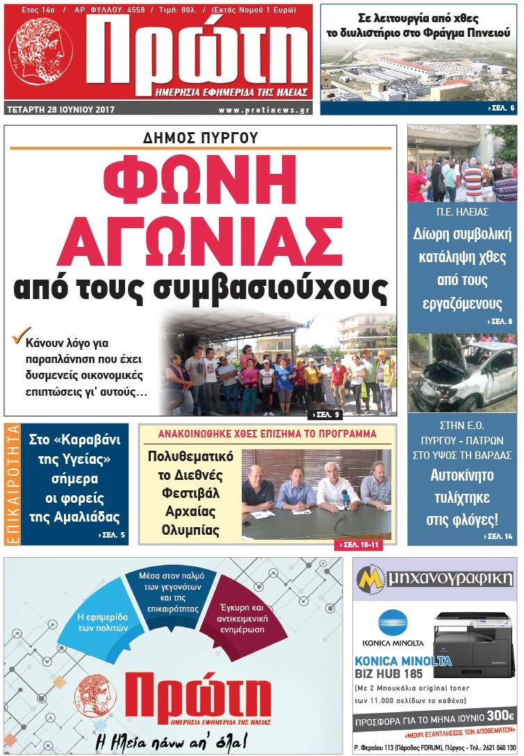 Πρωτοσέλιδο εφημερίδας Πρώτη