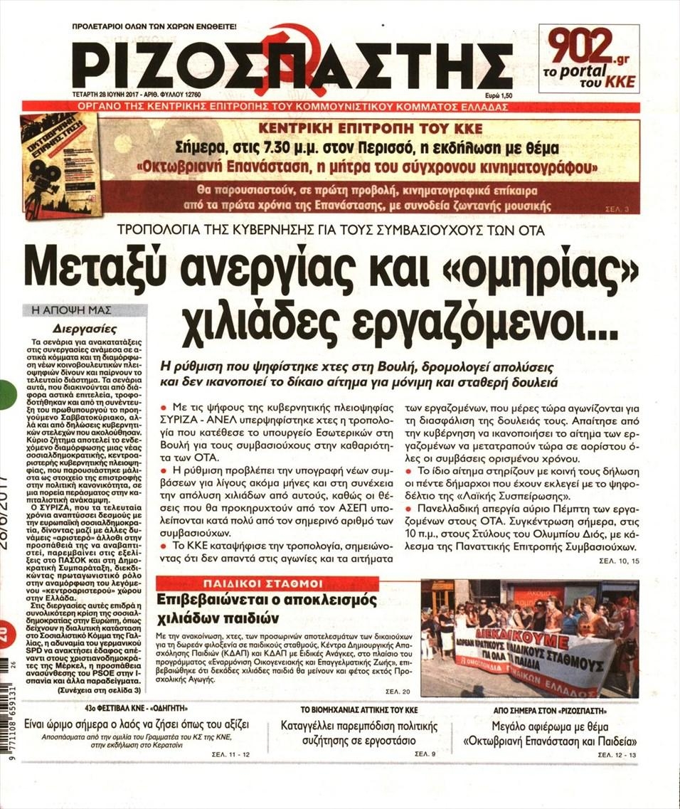 Πρωτοσέλιδο εφημερίδας Ριζοσπάστης