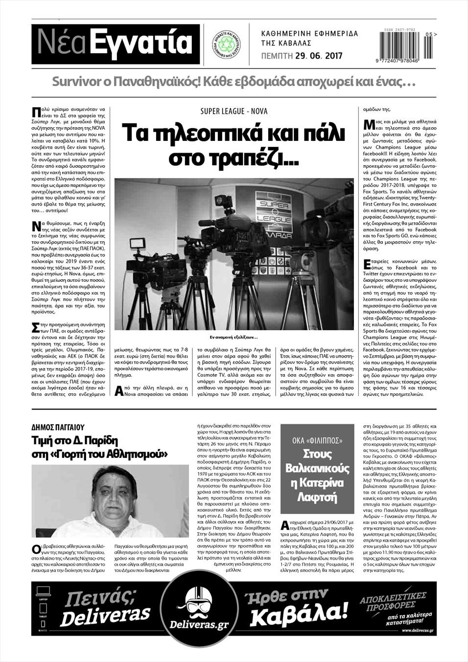 Οπισθόφυλλο εφημερίδας Νέα Εγνατία