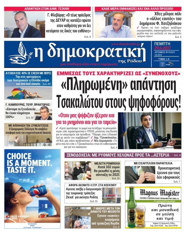 Πρωτοσέλιδο εφημερίδας Δημοκρατική