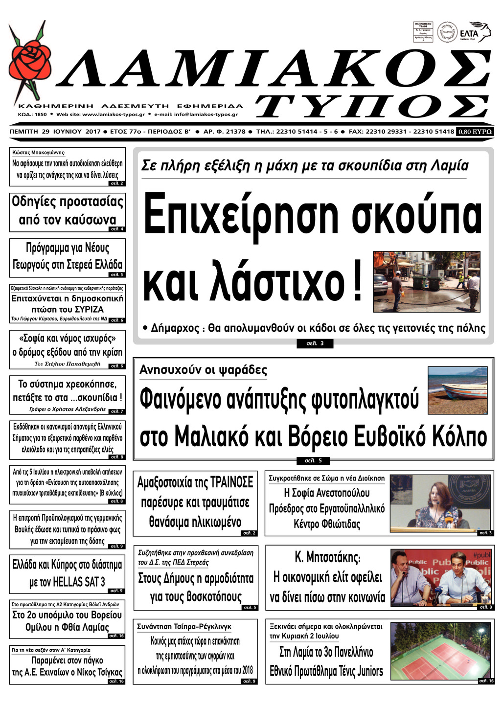 Πρωτοσέλιδο εφημερίδας Λαμιακός Τύπος