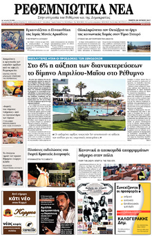 Ρεθεμνιώτικα Νέα