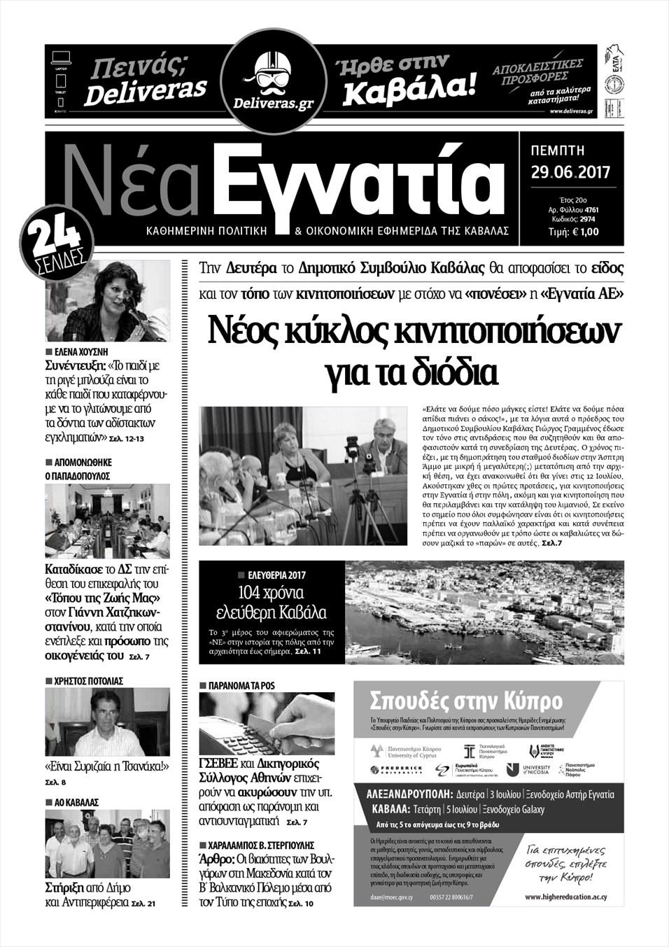 Πρωτοσέλιδο εφημερίδας Νέα Εγνατία