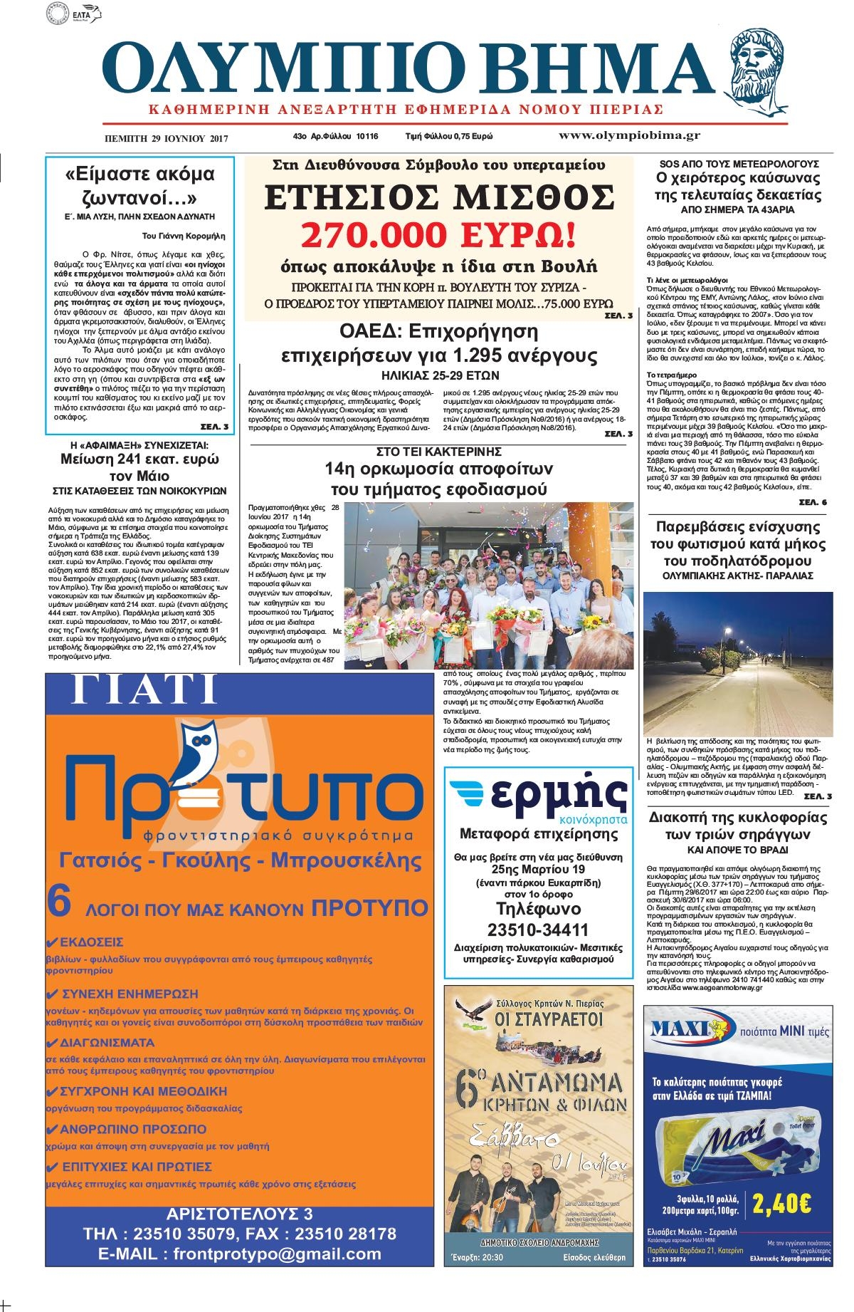 Πρωτοσέλιδο εφημερίδας Ολύμπιο Βήμα