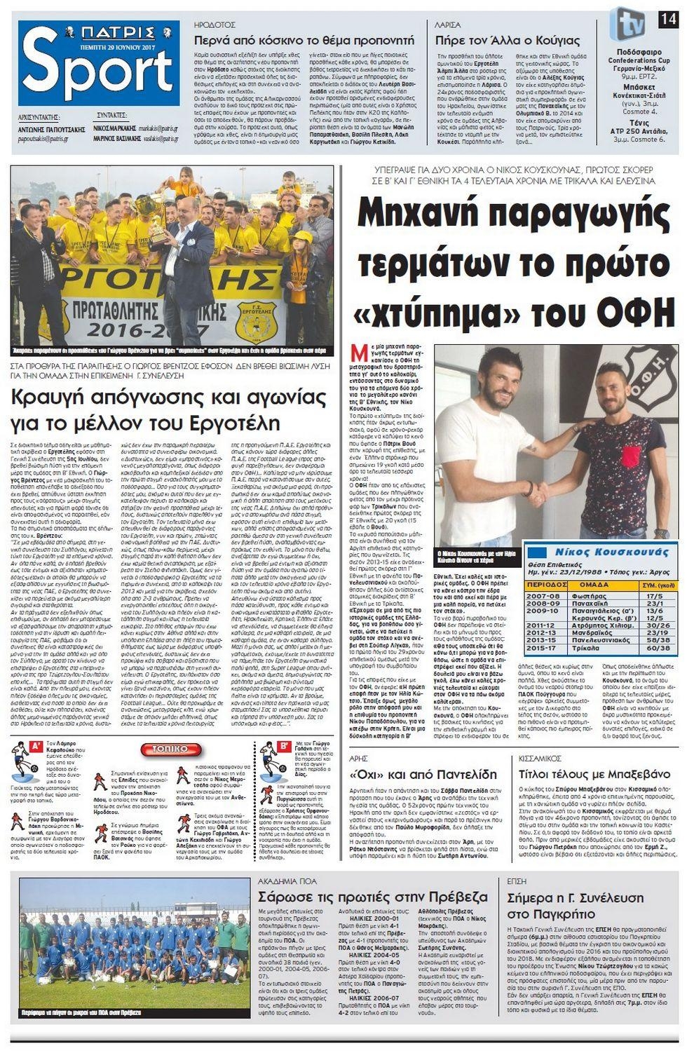 Πρωτοσέλιδο εφημερίδας Πατρίς Σπορ