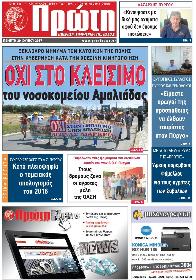 Πρωτοσέλιδο εφημερίδας Πρώτη