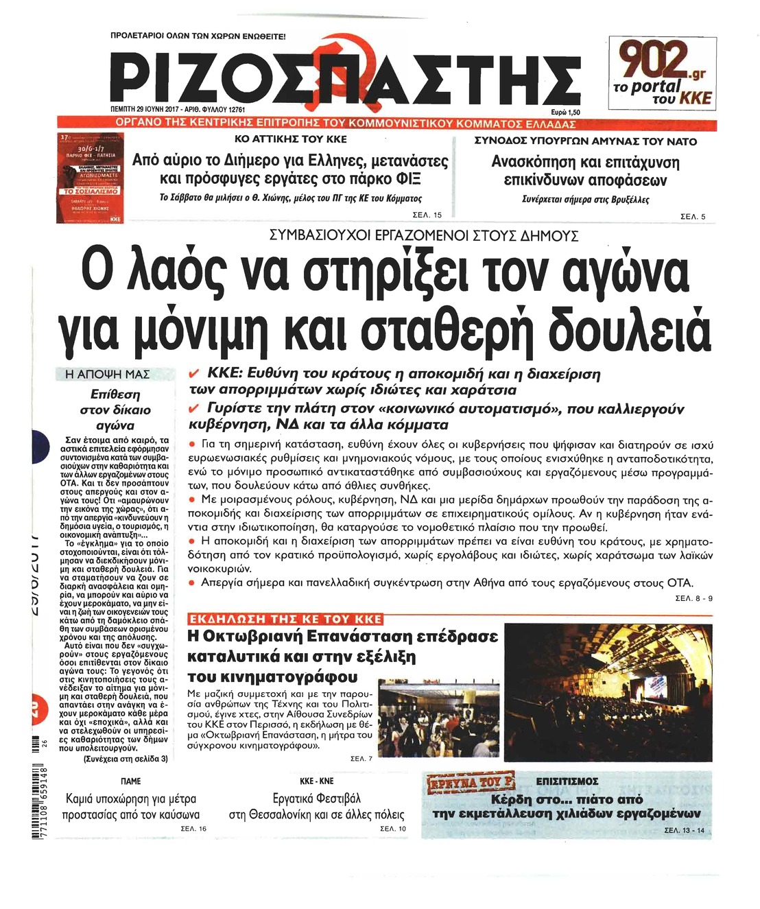 Πρωτοσέλιδο εφημερίδας Ριζοσπάστης