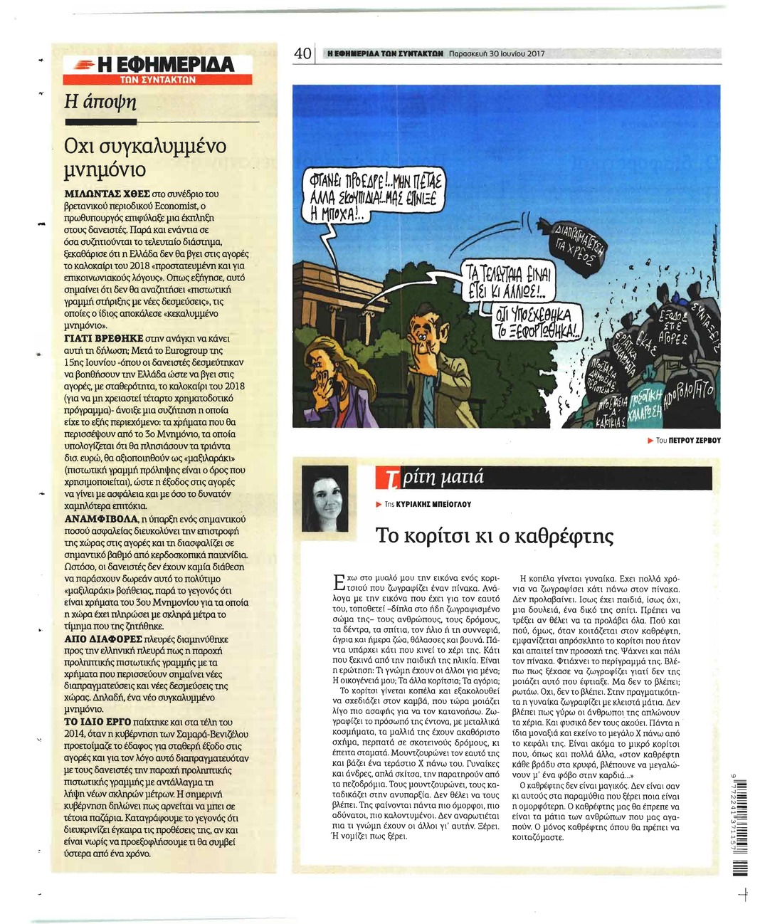 Οπισθόφυλλο εφημερίδας Των συντακτών