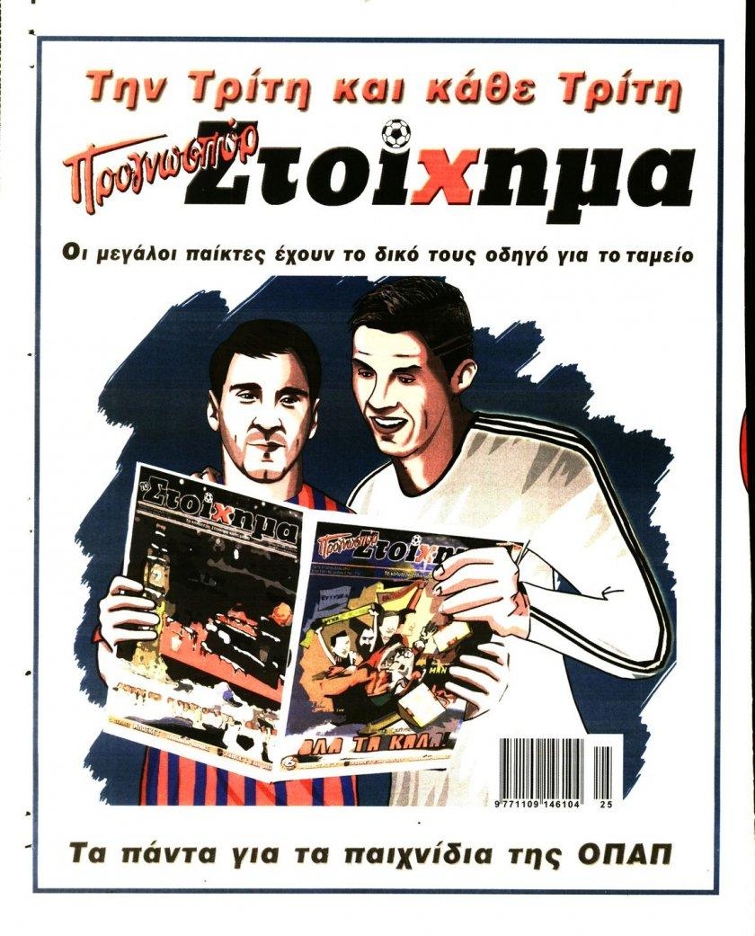 Οπισθόφυλλο εφημερίδας Στοίχημα
