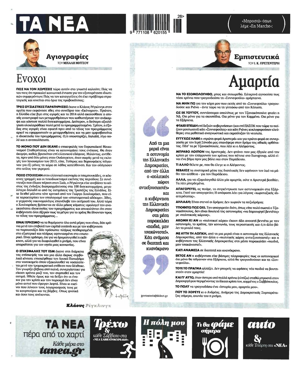Οπισθόφυλλο εφημερίδας Τα Νέα
