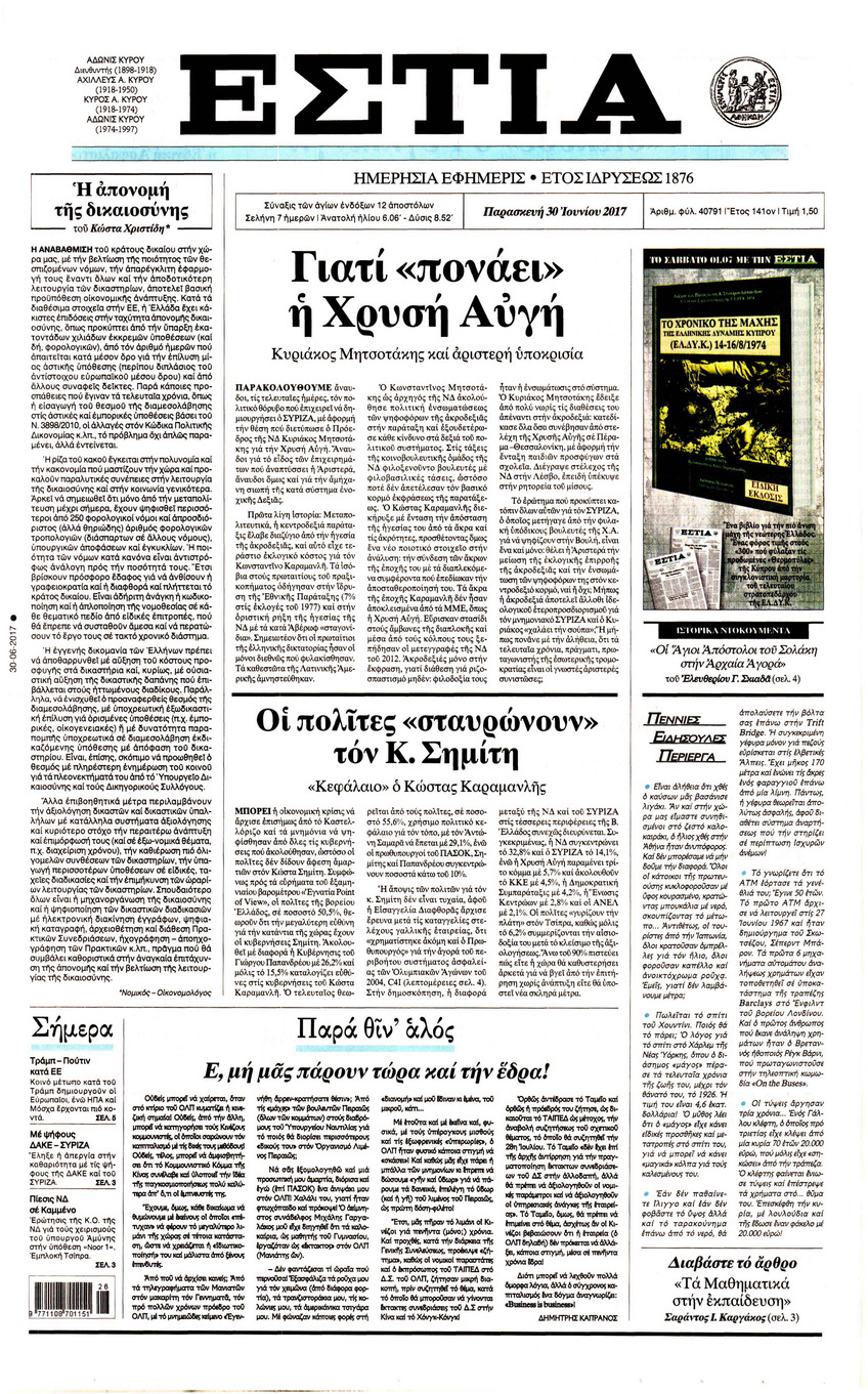 Πρωτοσέλιδο εφημερίδας Εστία