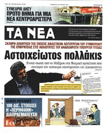 Τα Νέα