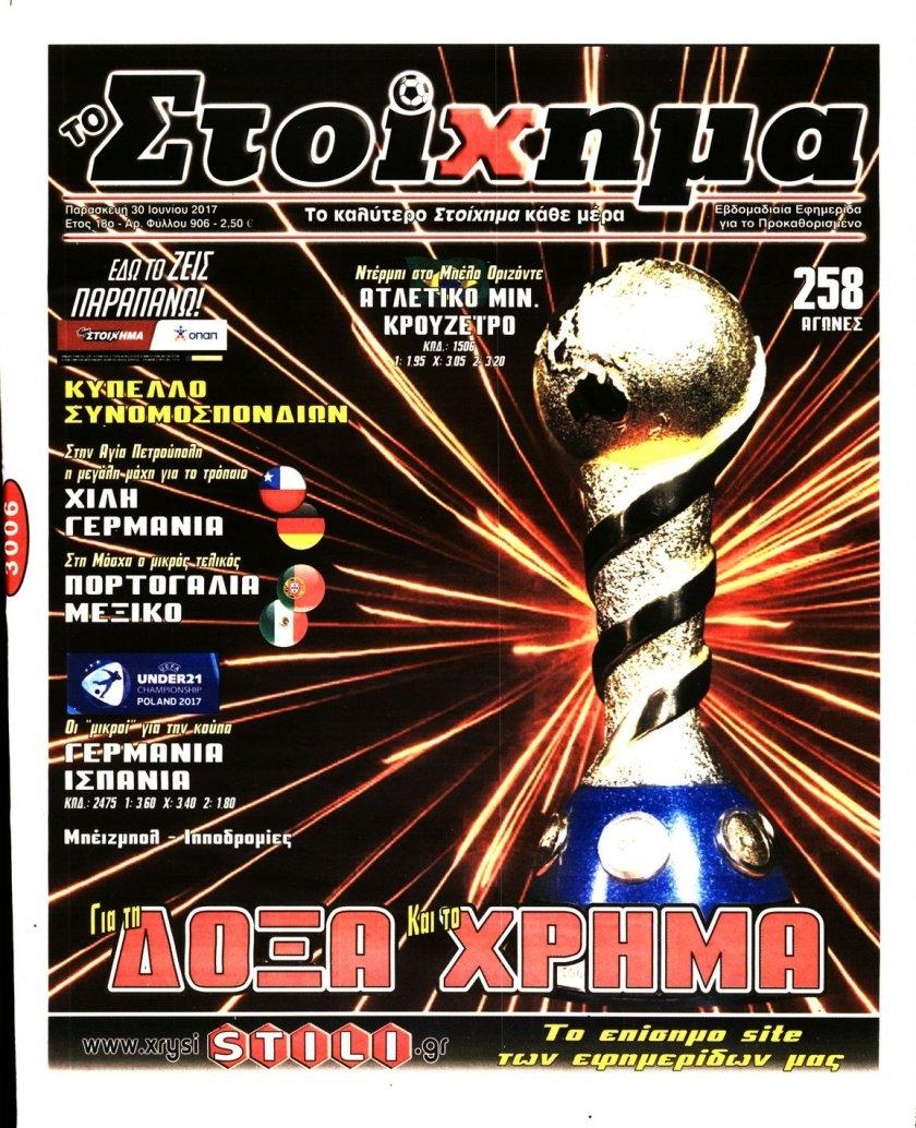 Πρωτοσέλιδο εφημερίδας Στοίχημα