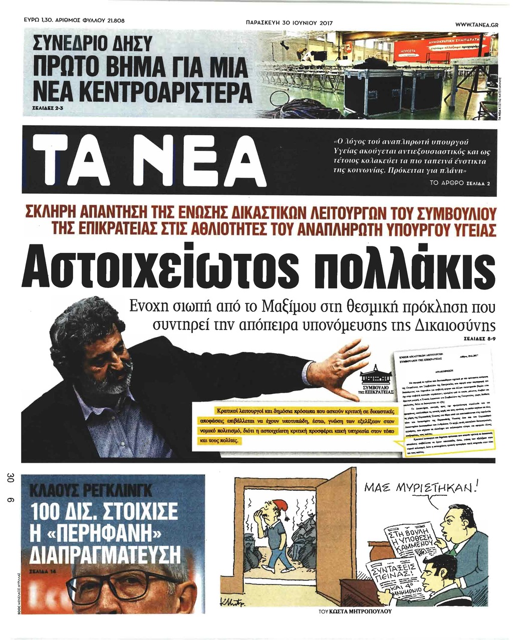 Πρωτοσέλιδο εφημερίδας Τα Νέα