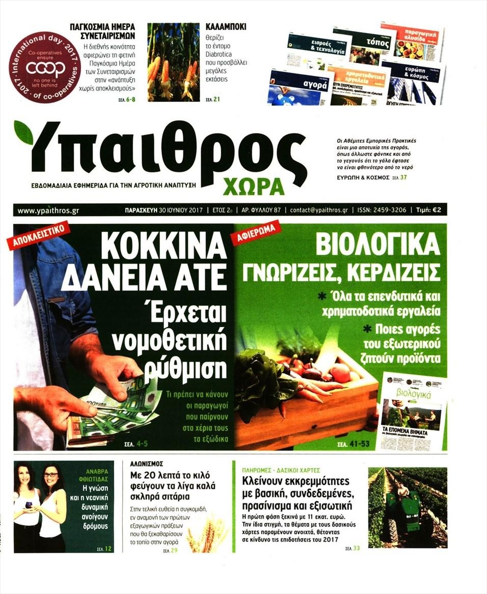 Πρωτοσέλιδο εφημερίδας Ύπαιθρος Χώρα
