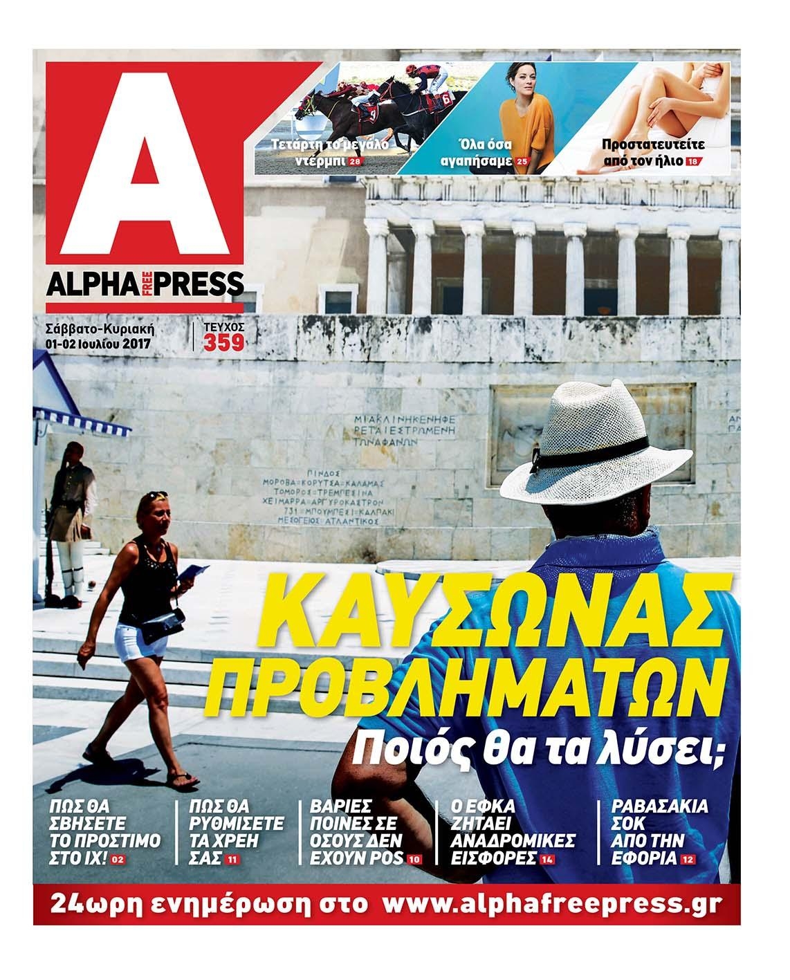 Πρωτοσέλιδο εφημερίδας Apha freepress
