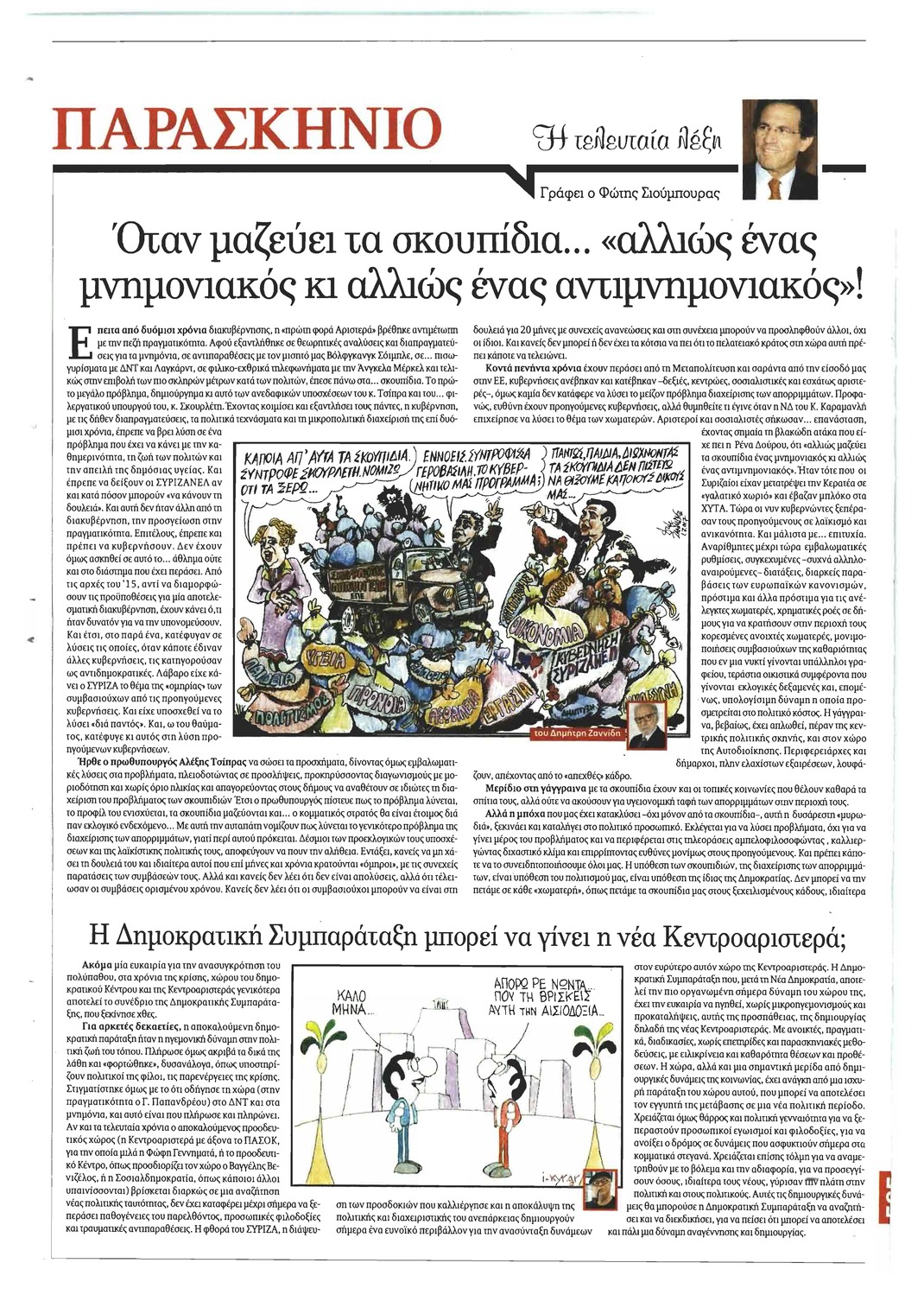 Οπισθόφυλλο εφημερίδας Το Παρασκήνιο