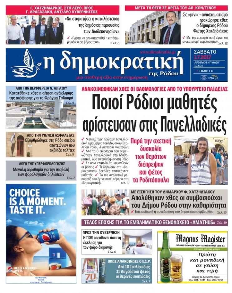 Πρωτοσέλιδο εφημερίδας Δημοκρατική