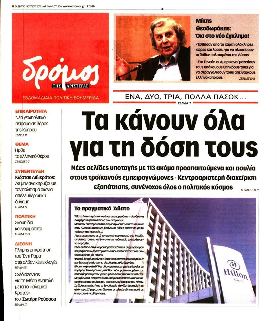 Πρωτοσέλιδο εφημερίδας Δρόμος Αριστεράς