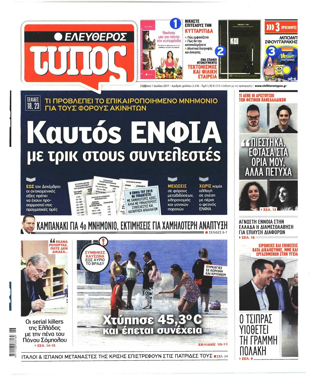 Πρωτοσέλιδο εφημερίδας Ελεύθερος Τύπος