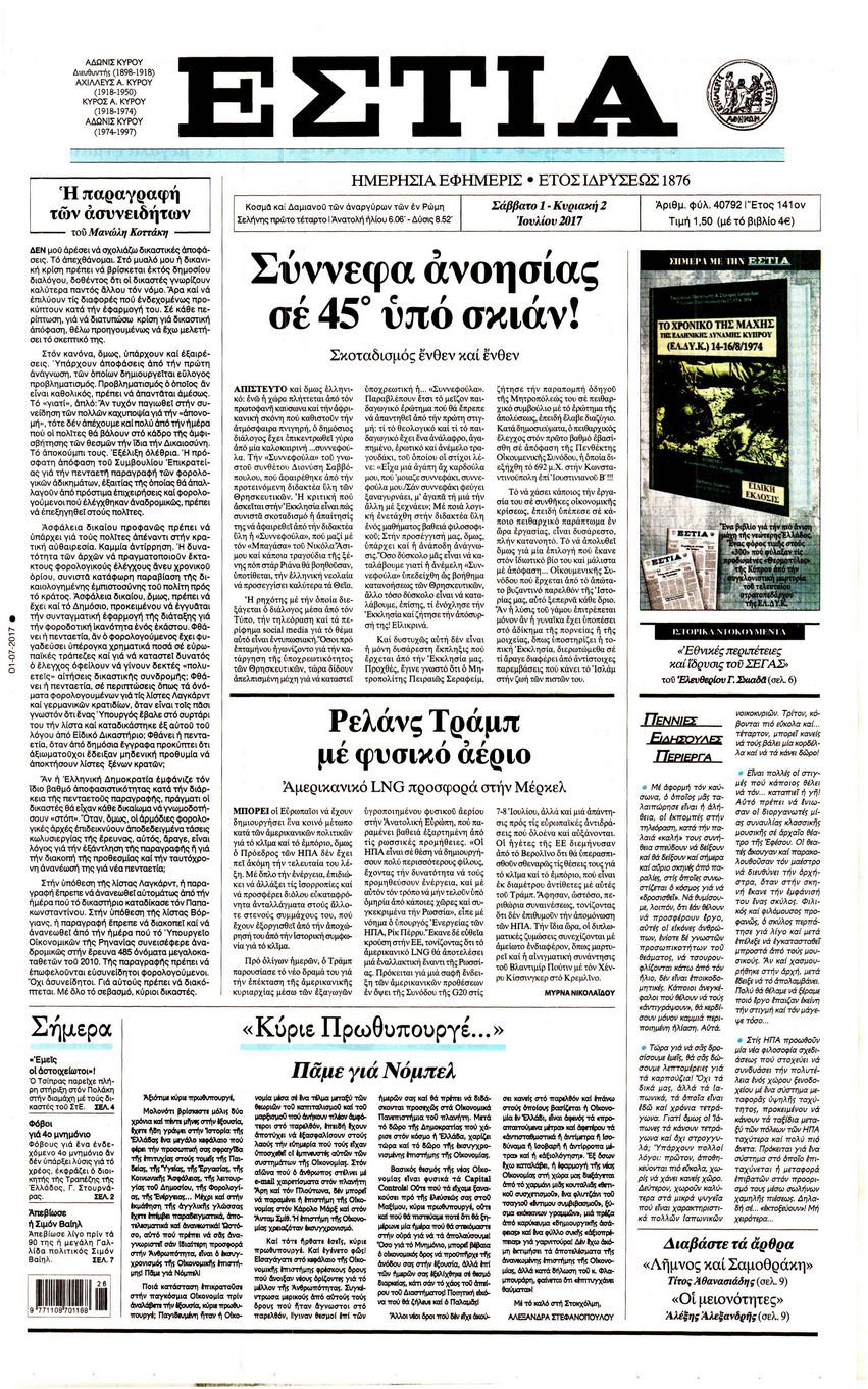 Πρωτοσέλιδο εφημερίδας Εστία
