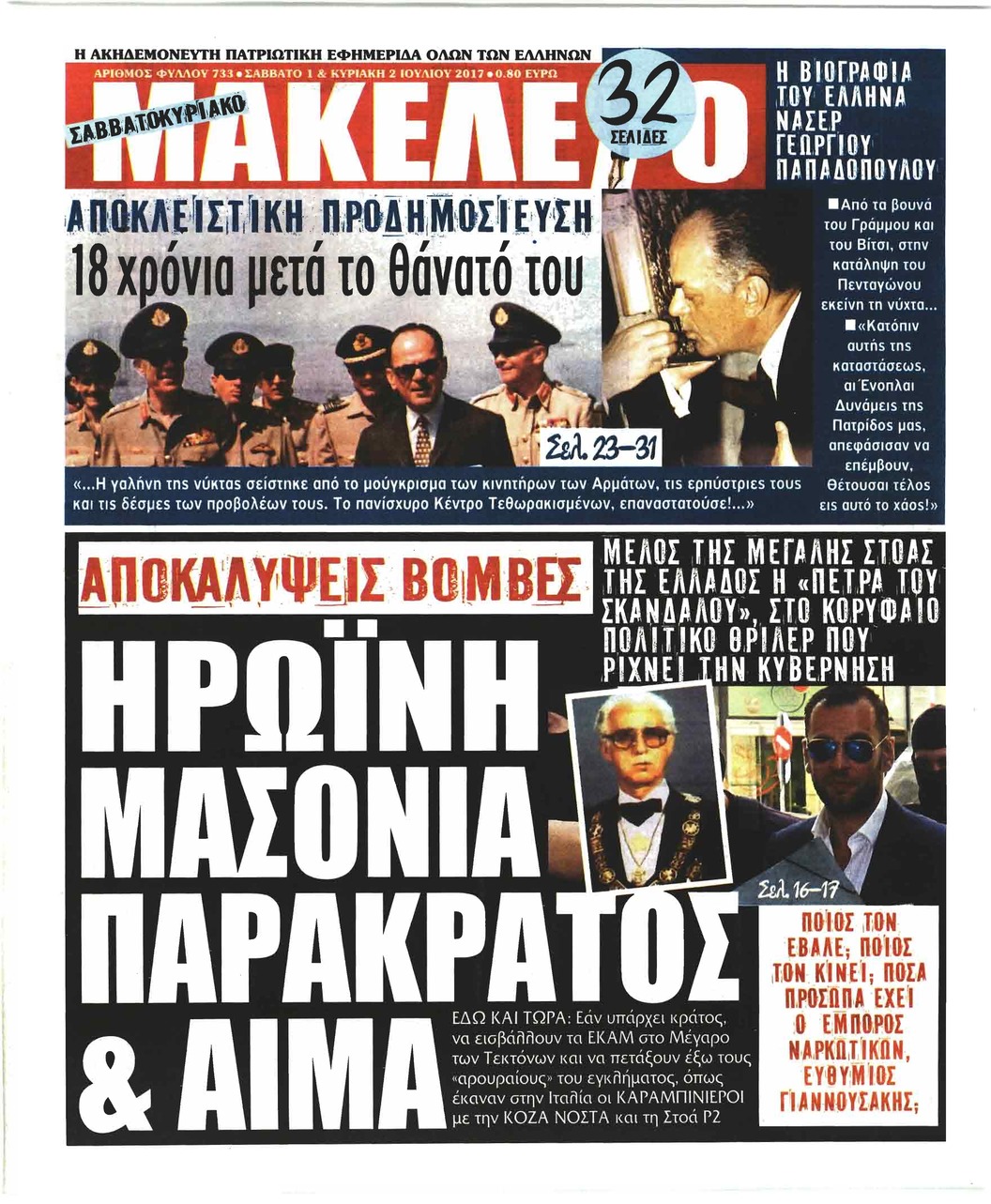 Πρωτοσέλιδο εφημερίδας Μακελειό