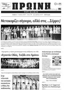 Πρωινή Κιλκίς