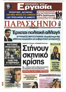 Το Παρασκήνιο