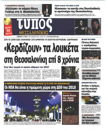 Τύπος Θεσσαλονίκης
