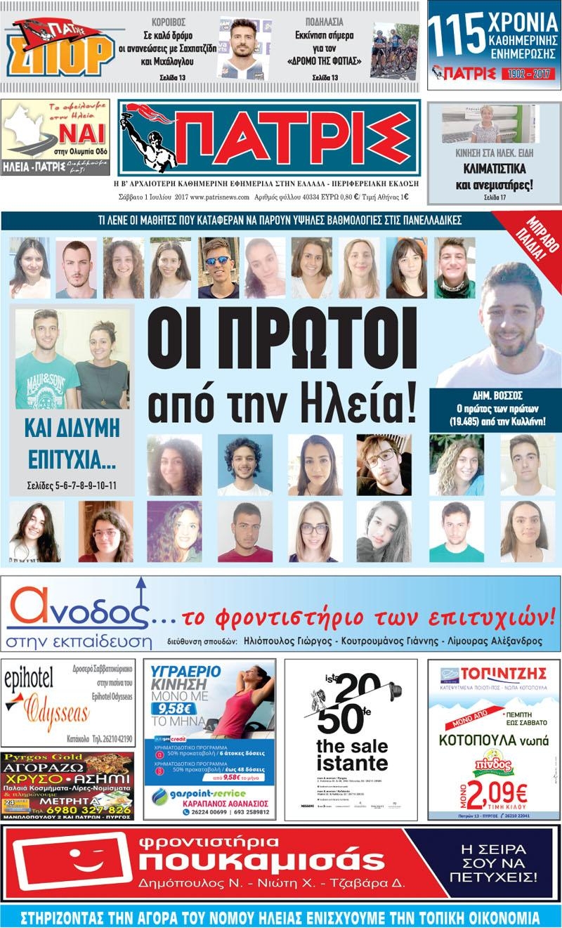 Πρωτοσέλιδο εφημερίδας Πατρις Ηλείας
