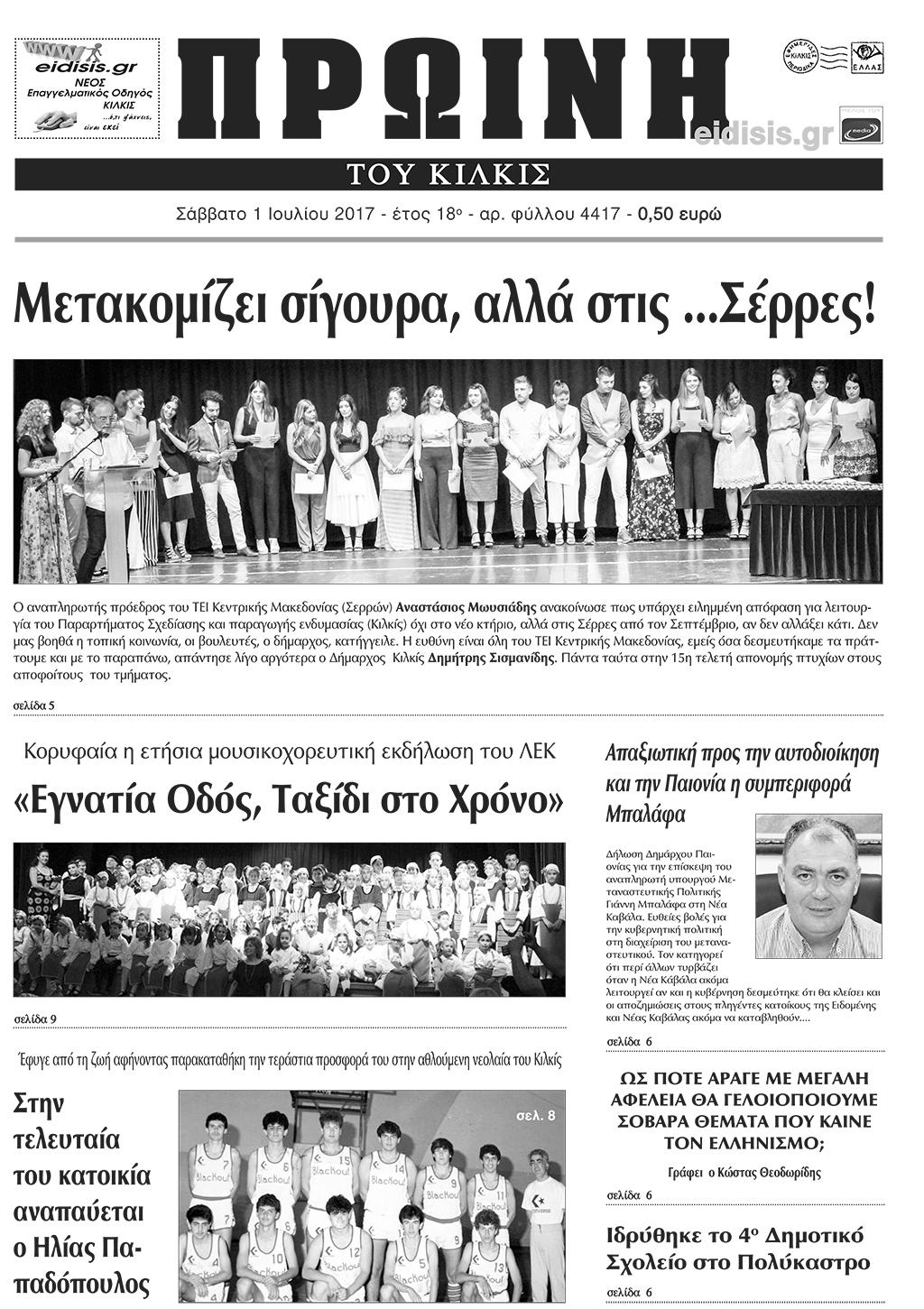 Πρωτοσέλιδο εφημερίδας Πρωινή Κιλκίς