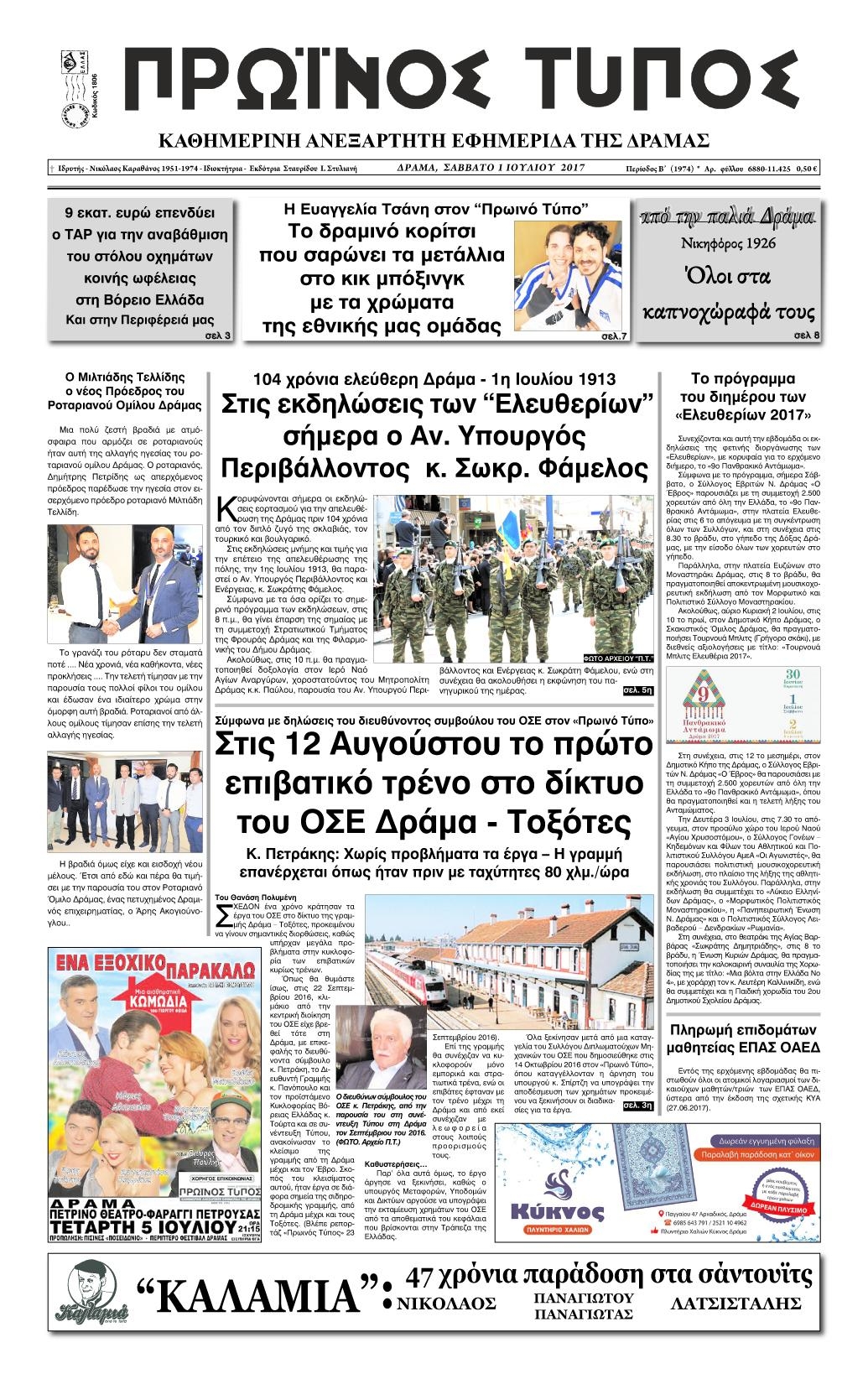 Πρωτοσέλιδο εφημερίδας Πρωινός Τύπος Δρ.