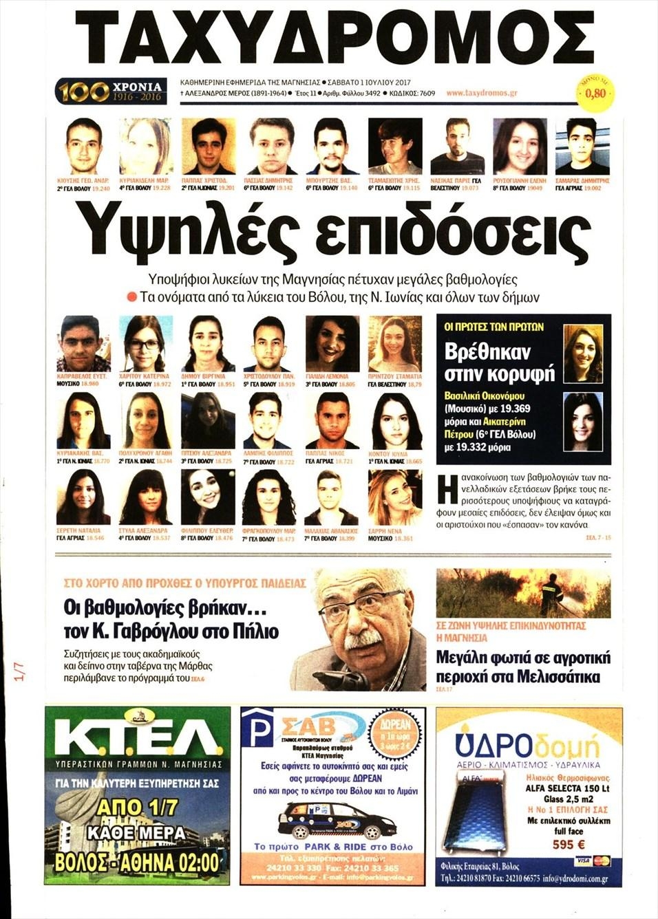 Πρωτοσέλιδο εφημερίδας Ταχυδρόμος