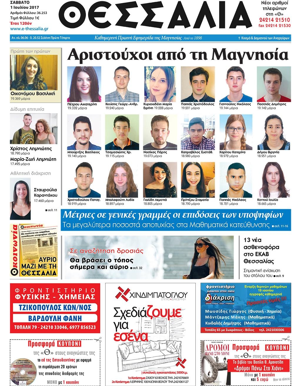 Πρωτοσέλιδο εφημερίδας Θεσσαλία