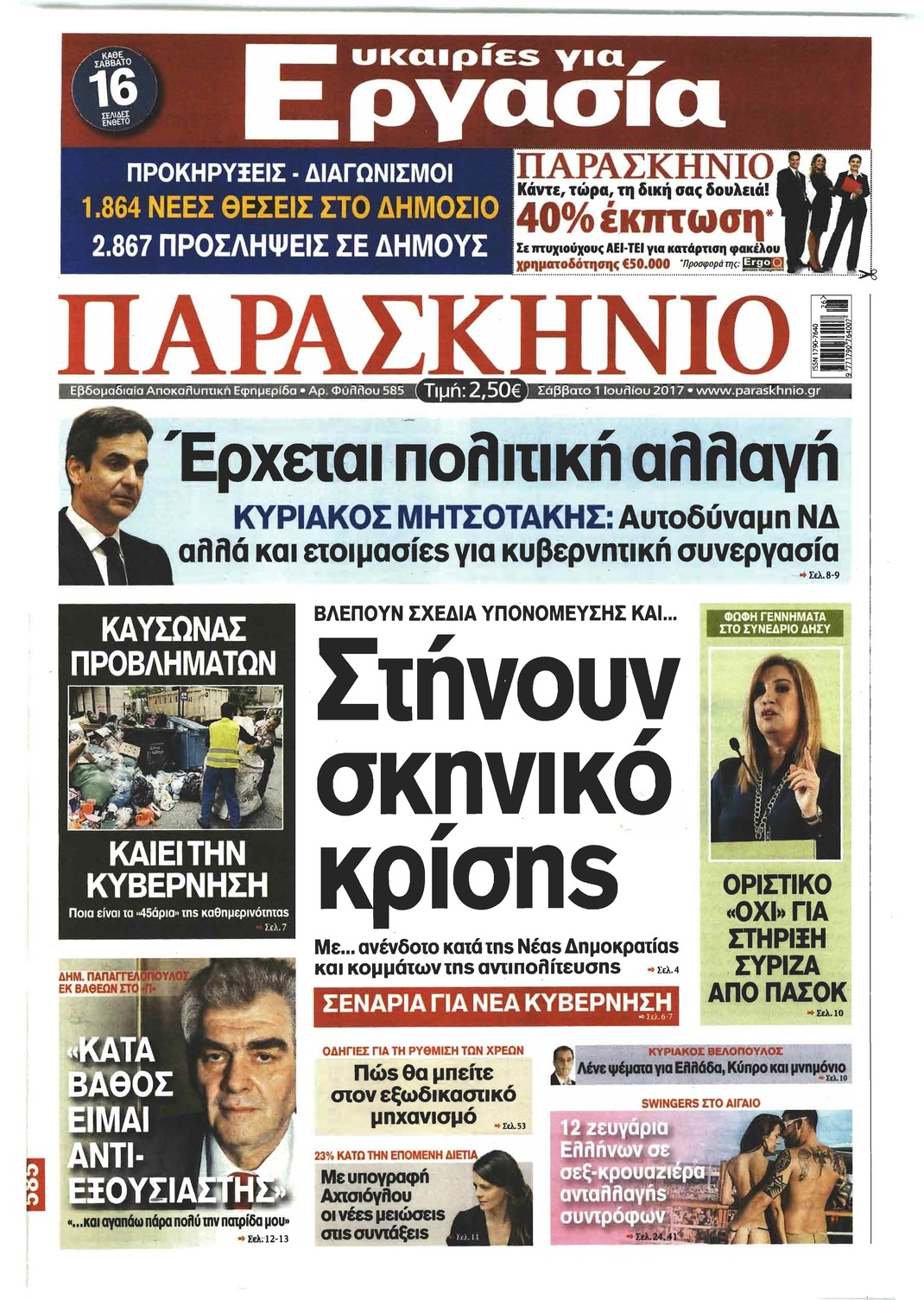 Πρωτοσέλιδο εφημερίδας Το Παρασκήνιο