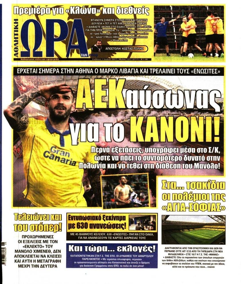 Πρωτοσέλιδο εφημερίδας Η ώρα των Σπορ