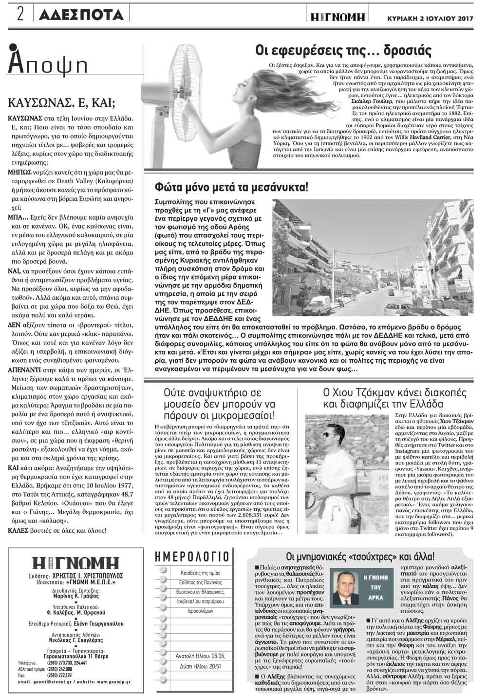 Οπισθόφυλλο εφημερίδας Γνώμη της Πάτρας