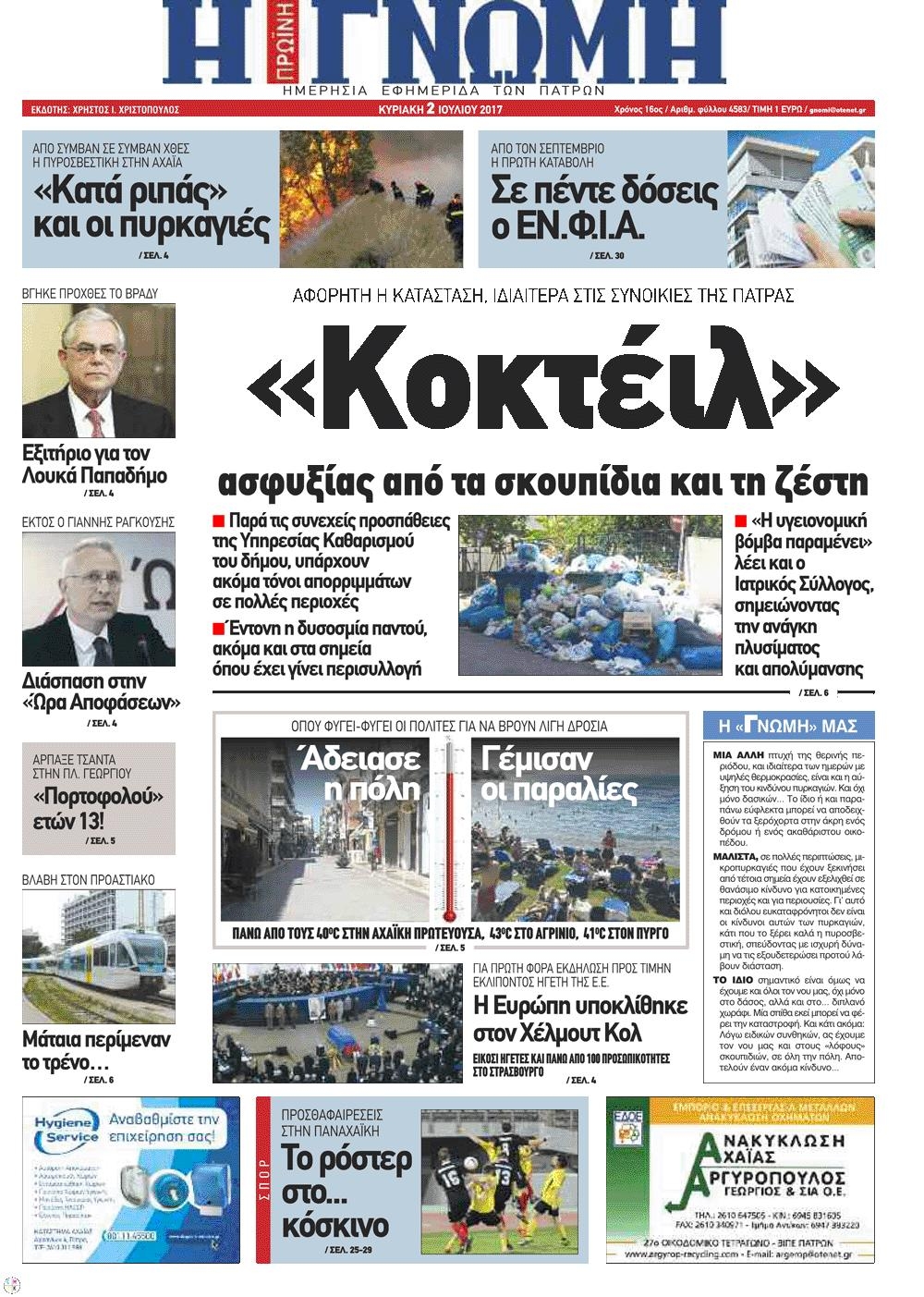 Πρωτοσέλιδο εφημερίδας Γνώμη της Πάτρας
